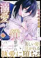 宮廷魔導士は鎖で繋がれ溺愛される／不遇な令嬢はエリート魔術師の重すぎる愛に〜 宮廷魔導士は鎖で繋がれ溺愛される（最新刊）｜無料漫画（マンガ